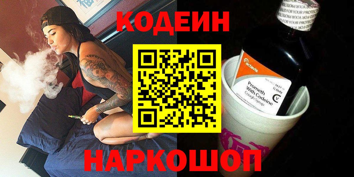 Кодеин Purple Drank  Вход с VPN  Codein Purple Drank  Минеральные Воды 